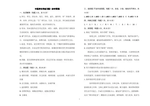 中医养生学练习题1答案