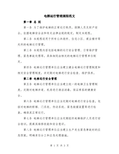 电梯运行管理规程范文