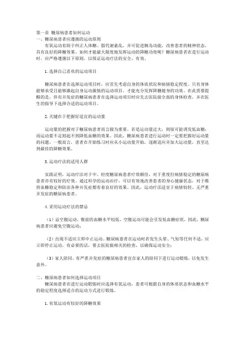 大众健康顾问-糖尿病用药配餐_附篇 糖尿病的运动疗法