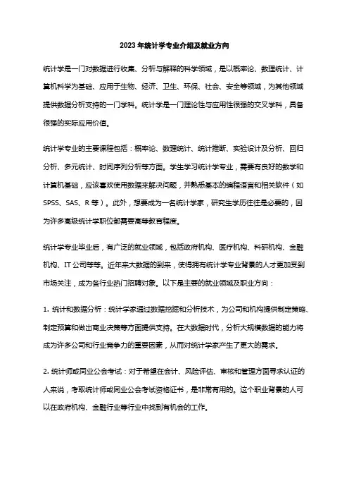 2023年统计学专业介绍及就业方向