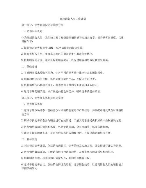 商超销售人员工作计划