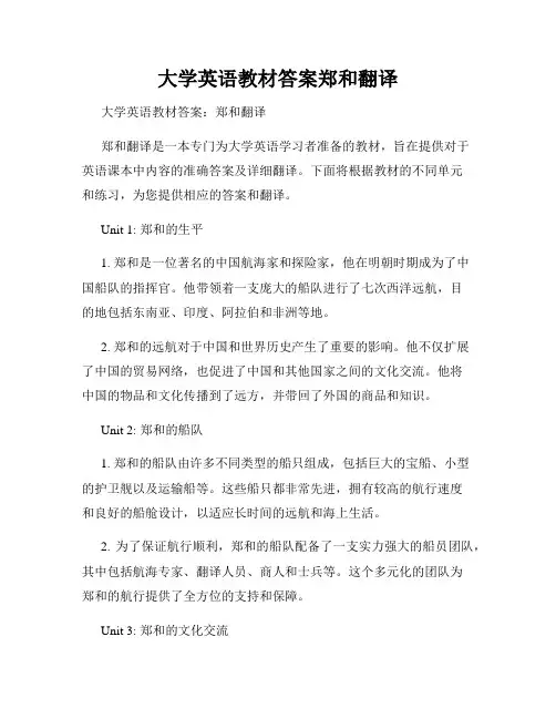 大学英语教材答案郑和翻译