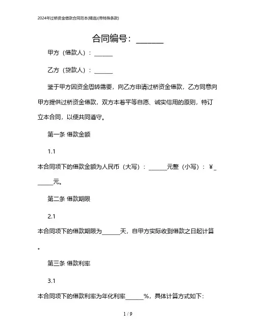 2024年过桥资金借款合同范本(精选)(带特殊条款)