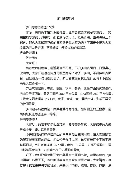 庐山导游词精选15篇