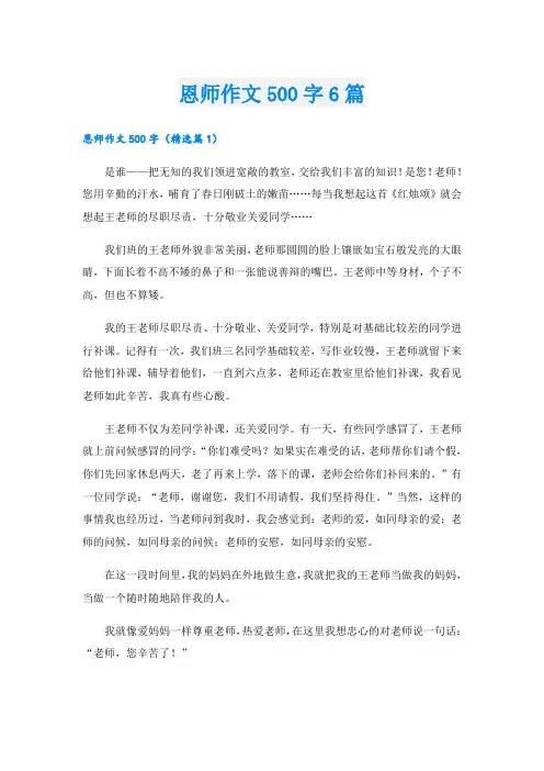 恩师作文500字6篇