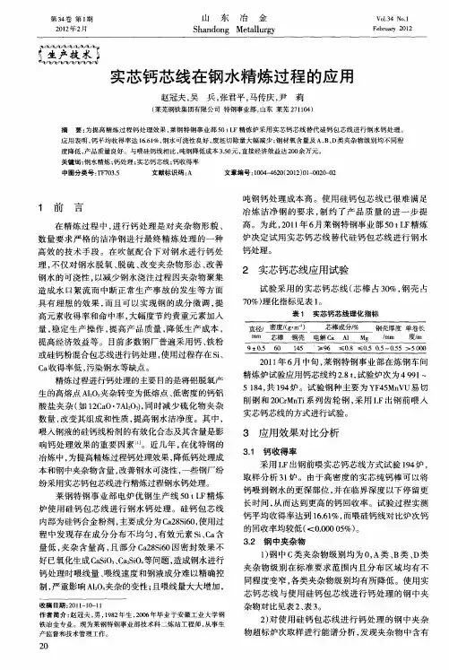 实芯钙芯线在钢水精炼过程的应用