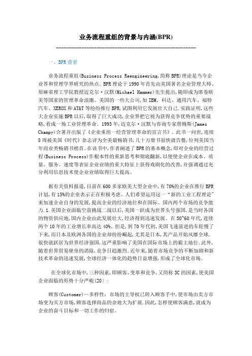 业务流程重组的背景与内涵(BPR)