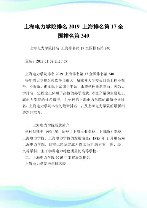 上海电力学院排名2019上海排名第17全国排名第340.doc