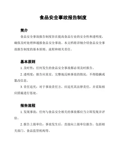 食品安全事故报告制度