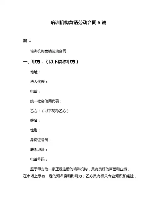 培训机构营销劳动合同5篇