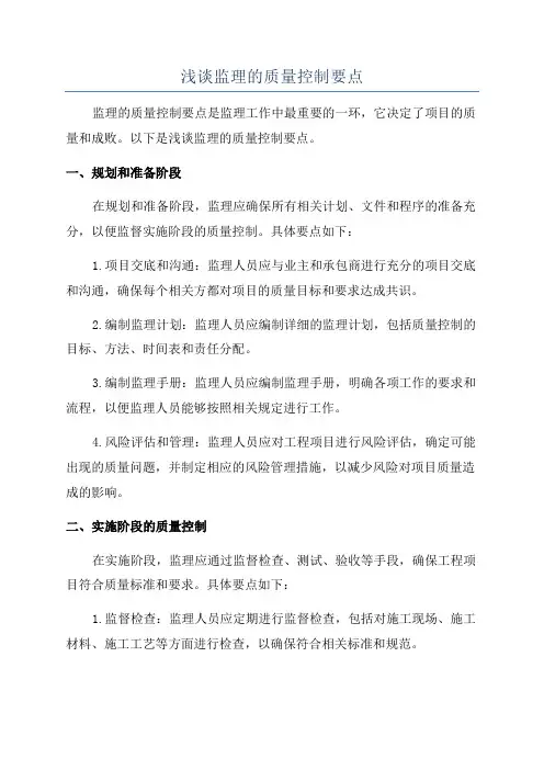 浅谈监理的质量控制要点