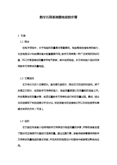 数字万用表测量电容的步骤
