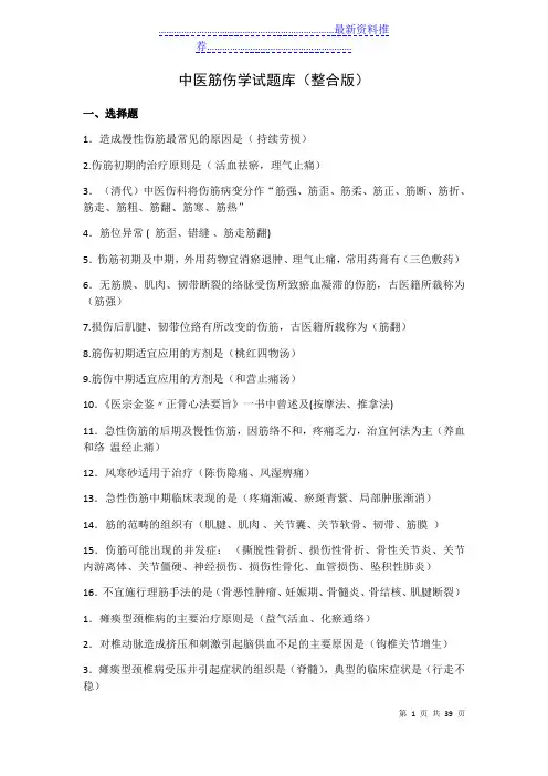 中医筋伤学试题库(记忆版)