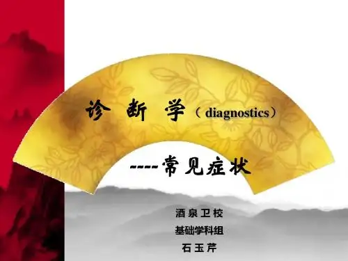 诊断学第一篇常见症状PPT课件