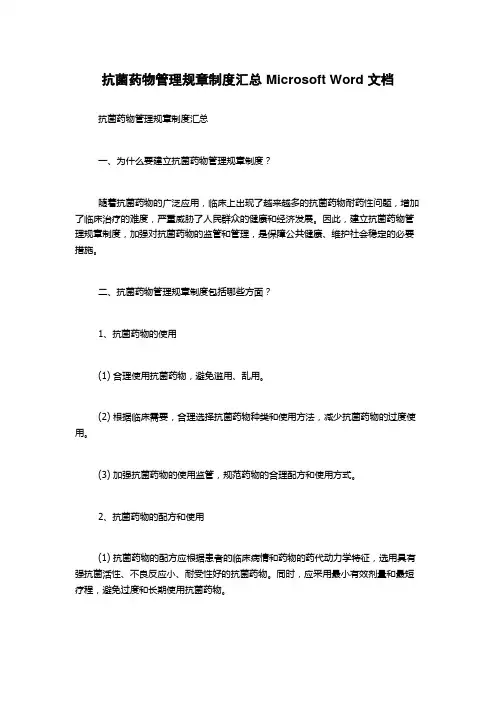 抗菌药物管理规章制度汇总 Microsoft Word 文档