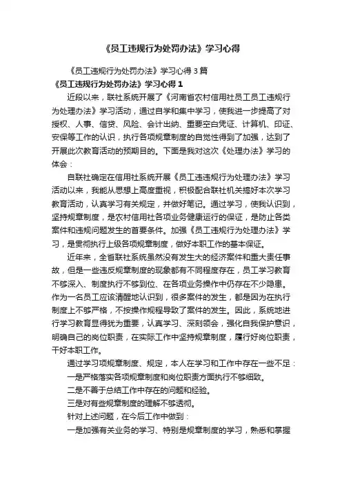 《员工违规行为处罚办法》学习心得3篇
