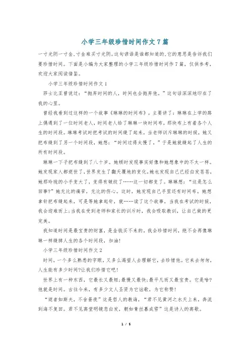 小学三年级珍惜时间作文7篇