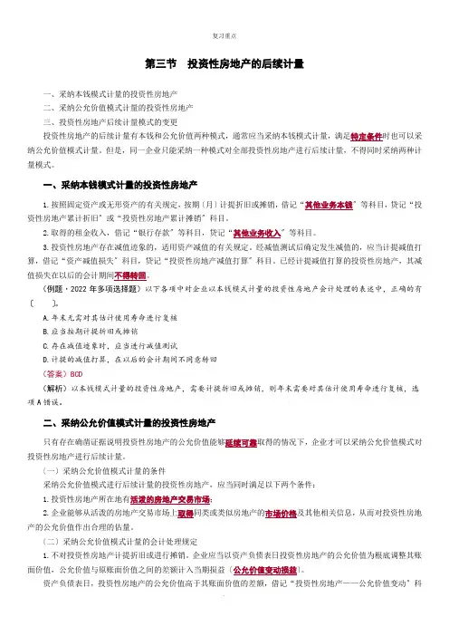 投资性房地产的后续计量,投资性房地产的转换和处置重点