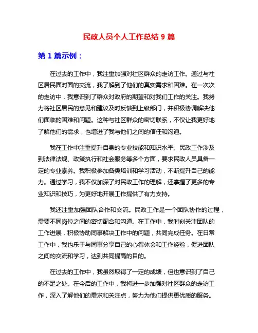 民政人员个人工作总结9篇