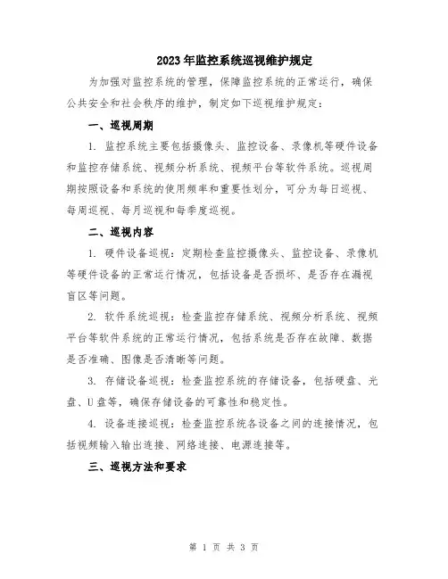 2023年监控系统巡视维护规定
