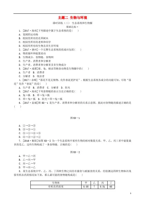 中考生物复习方案主题二生物与环境第3课时生态系统和生物圈作业手册(1)