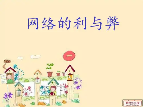 上网利与弊课件