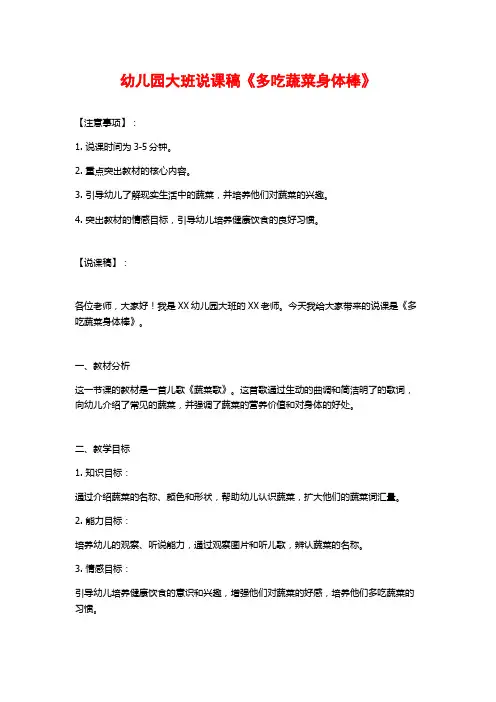 幼儿园大班说课稿《多吃蔬菜身体棒》
