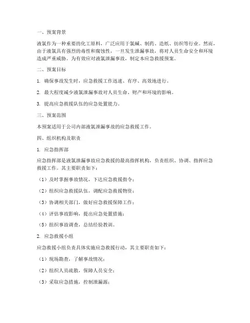 液氯泄漏应急救援预案