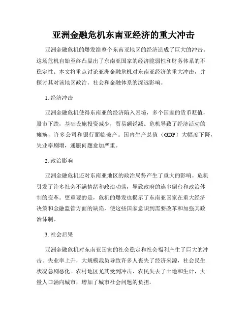 亚洲金融危机东南亚经济的重大冲击