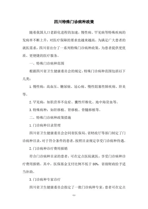 四川特殊门诊病种政策