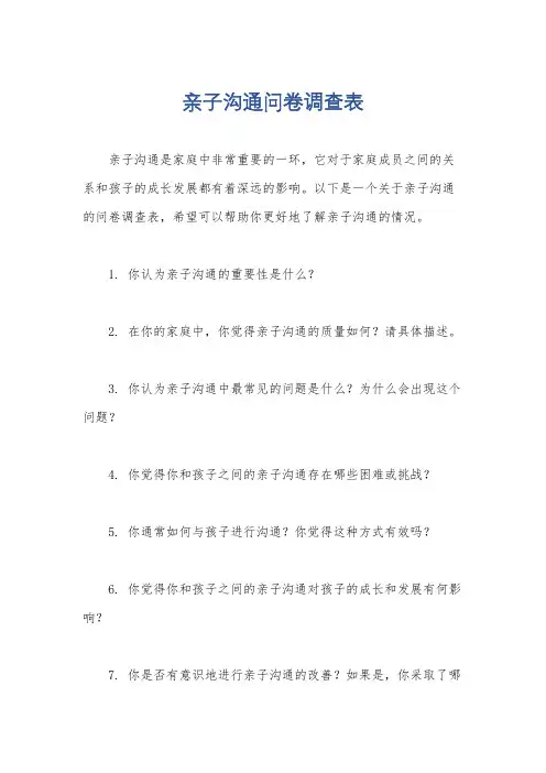 亲子沟通问卷调查表