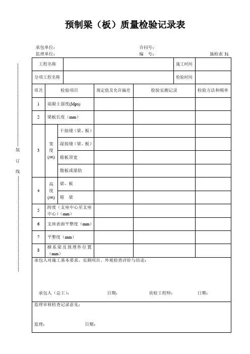 预制梁(板)质量检验记录表