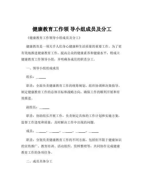 健康教育工作领 导小组成员及分工