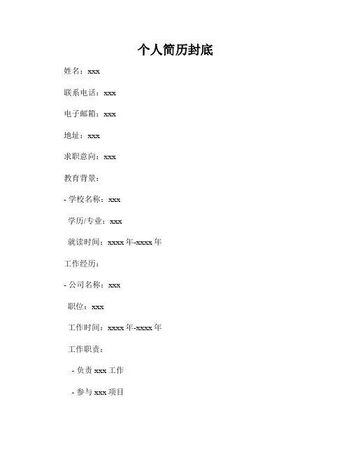 个人简历封底
