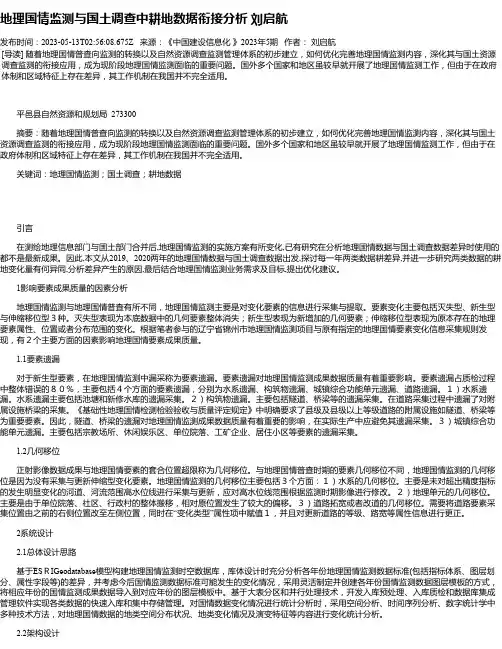 地理国情监测与国土调查中耕地数据衔接分析刘启航