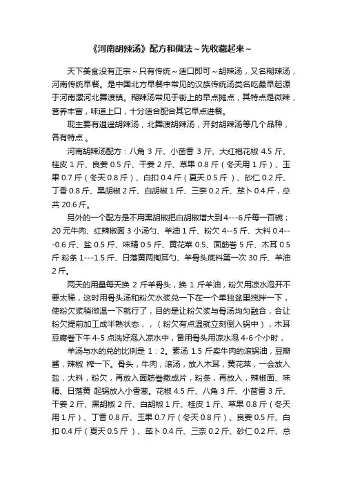 《河南胡辣汤》配方和做法～先收藏起来～