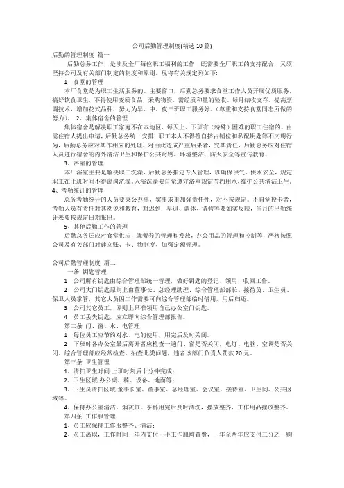 公司后勤管理制度(精选10篇)