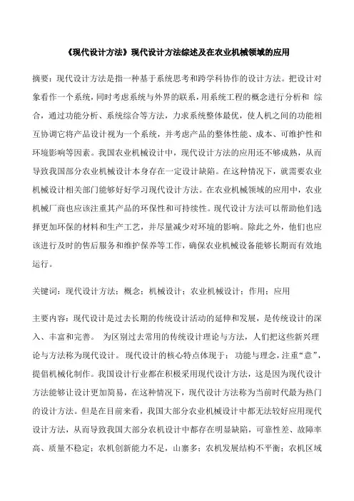 《现代设计方法》现代设计方法综述及在农业机械领域的应用