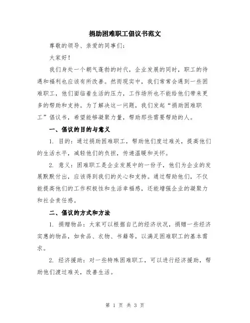捐助困难职工倡议书范文