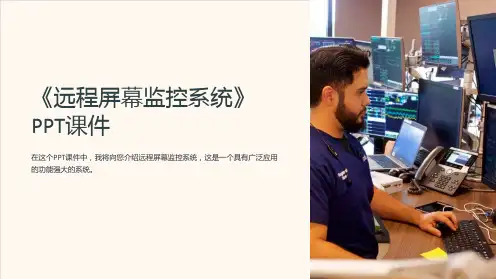 《远程屏幕监控系统》课件