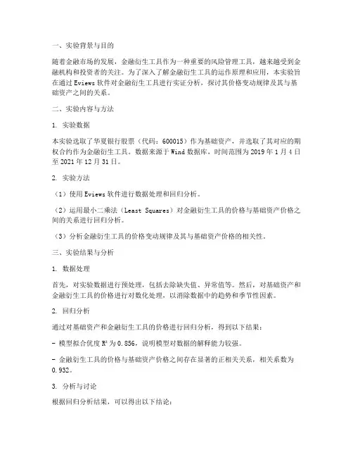 金融衍生工具实验报告