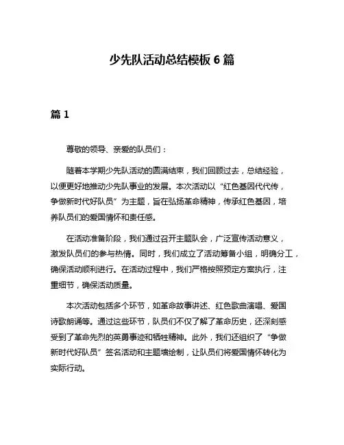 少先队活动总结模板6篇
