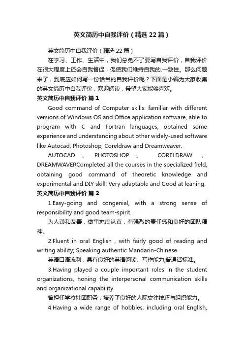 英文简历中自我评价（精选22篇）