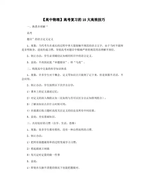 【高中物理】高考复习的15大高效技巧