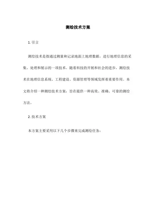 测绘技术方案