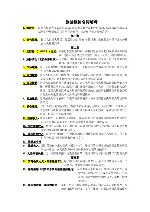 旅游学概论名词解释总结专升本