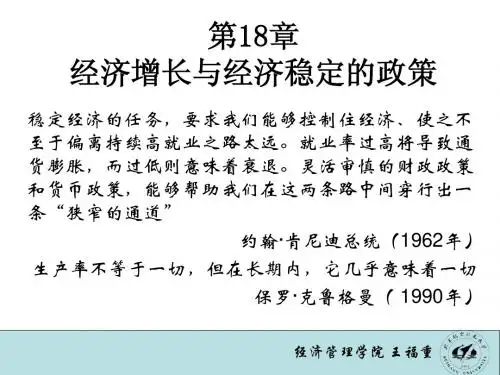 第18章 经济增长与经济稳定的政策
