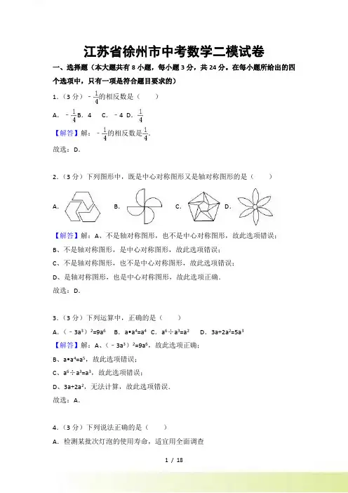 江苏省徐州市中考数学二模试卷（含答案解析）