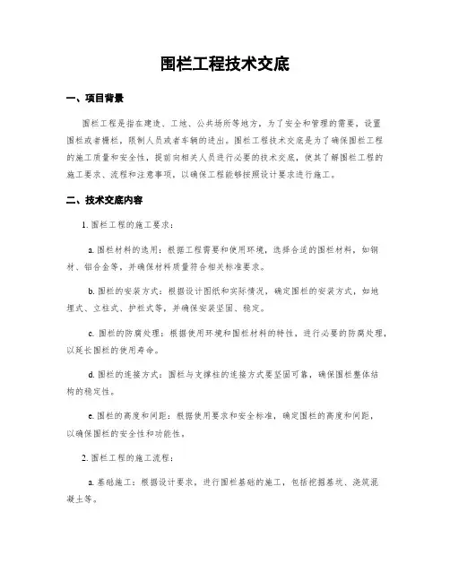 围栏工程技术交底