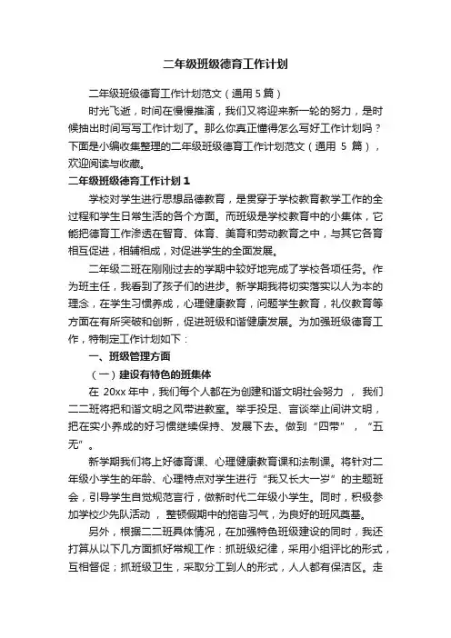 二年级班级德育工作计划范文（通用5篇）